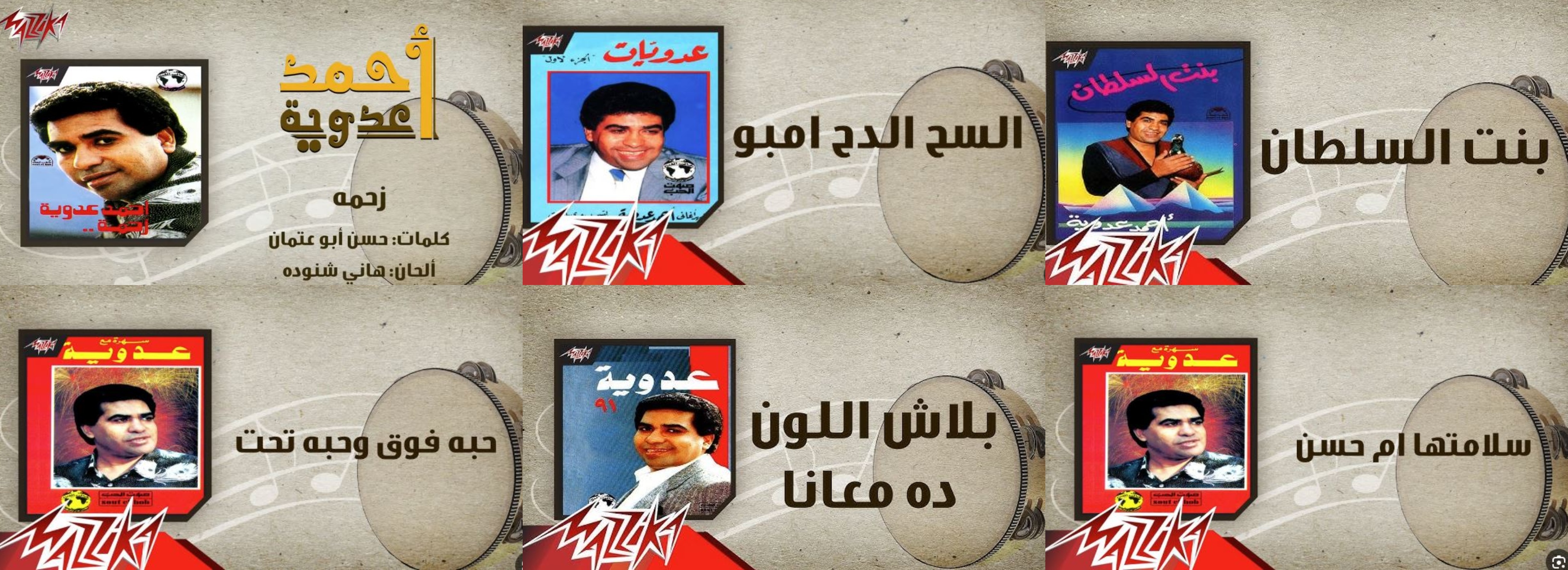 أغاني أحمد عدوية
